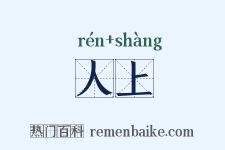 人上是什么意思的图片